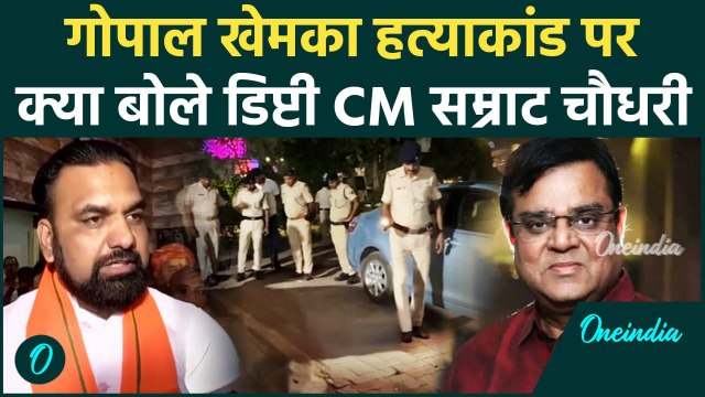 Gopal Khemka Hatyakand पर बड़ा एक्शन, Samrat Choudhary ने क्या बोले | Bihar | वनइंडिया हिंदी #shorts