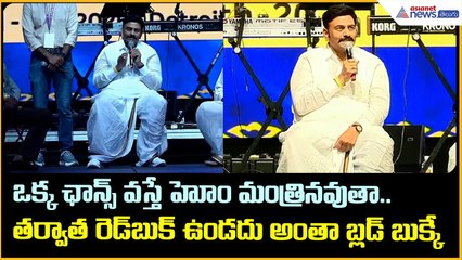 ఒక్క ఛాన్స్ వస్తే హోం మంత్రినవుతా.. తర్వాత రెడ్ బుక్ ఉండదు అంతా బ్లడ్ బుక్కే | Asianet Telugu