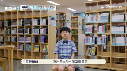 인생 N회차? 관록이 느껴지는 역대 최연소 방년 10세 도전학생 등장★