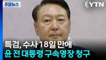 특검, 수사 18일 만에 윤 전 대통령 구속영장 청구 / YTN