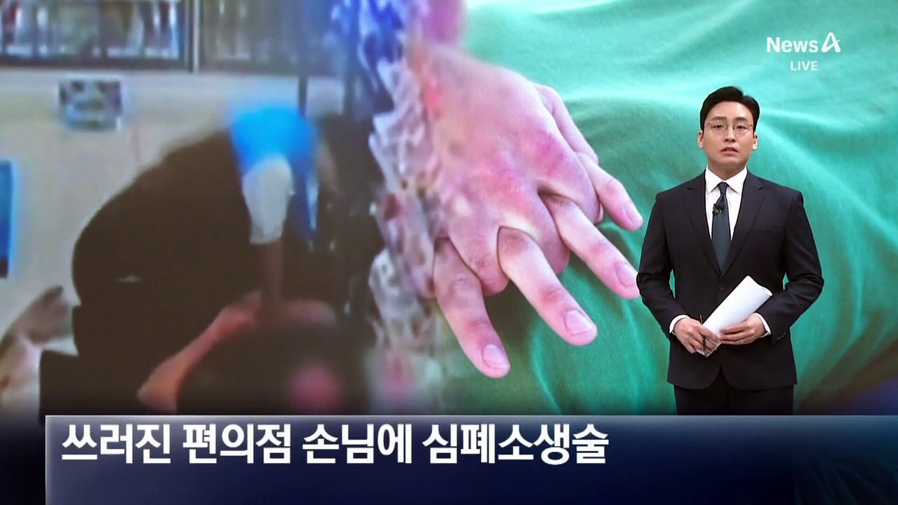 편의점 직원, 쓰러진 손님에 심폐소생술