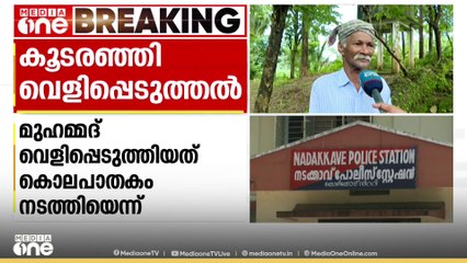 കൂടരഞ്ഞിയിൽ വെളിപ്പെടുത്തലിൽ പ്രതികരണവുമായി മുഹമ്മദിന്റെ സഹോദരൻ പൗലോസ്