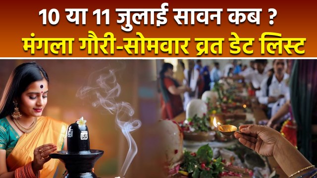 Sawan 2025 Date: 10 या 11 जुलाई सावन सोमवार व्रत कब से शुरू | Somvar and Mangala Gauri Vrat Date