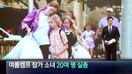 괴물 폭우에 여름캠프 참가자 20여 명 실종