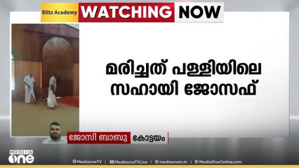 കോട്ടയം കുറുപ്പന്തറയിൽ പള്ളിയുടെ മുകളിൽ നിന്ന് വീണ് പള്ളിയിലെ സഹായി മരിച്ചു