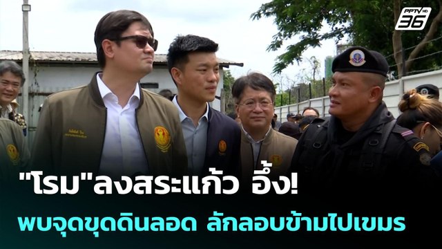 โรม ลงสระแก้ว อึ้ง! พบจุดขุดดินลอด ลักลอบข้ามไปเขมร | เข้มข่าวค่ำ | 6 ก.ค. 68