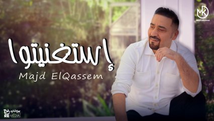 إستغنيتوا - مجد القاسم 2025 | Estghneto - Majd El Qassem (Video clip)