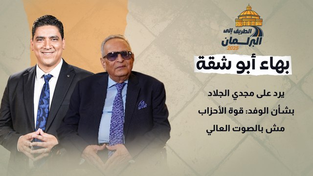 المستشار بهاء أبوشقة يرد على مجدي الجلاد بشأن الوفد_ قوة الأحزاب مش بالصوت العالي