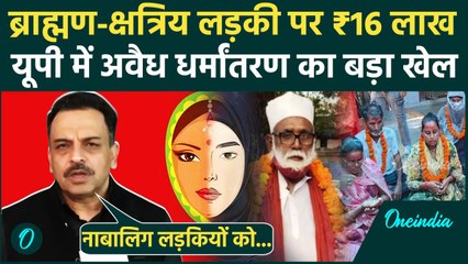 Lucknow: अवैध धर्मांतरण में Chhangur Baba पर UP STF का बड़ा खुलासा | UP Police | वनइंडिया हिंदी