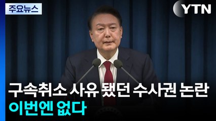 윤 구속취소 사유 됐던 수사권 논란...이번엔 없다 / YTN