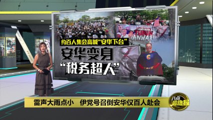 伊党号召反安华集会仅百人出席，主办方还“戏谑”安华为“Cukai Man”💥