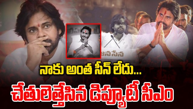 చేతులెత్తేసిన డిప్యూటీ సీఎం Pawan Kalyan | Ys Jagan | CM Chandrababu | Filmibeat Telugu