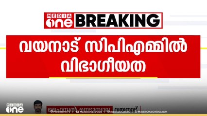 വയനാട് സിപിഎമ്മിൽ   വിഭാഗീയത തുടരുന്നു