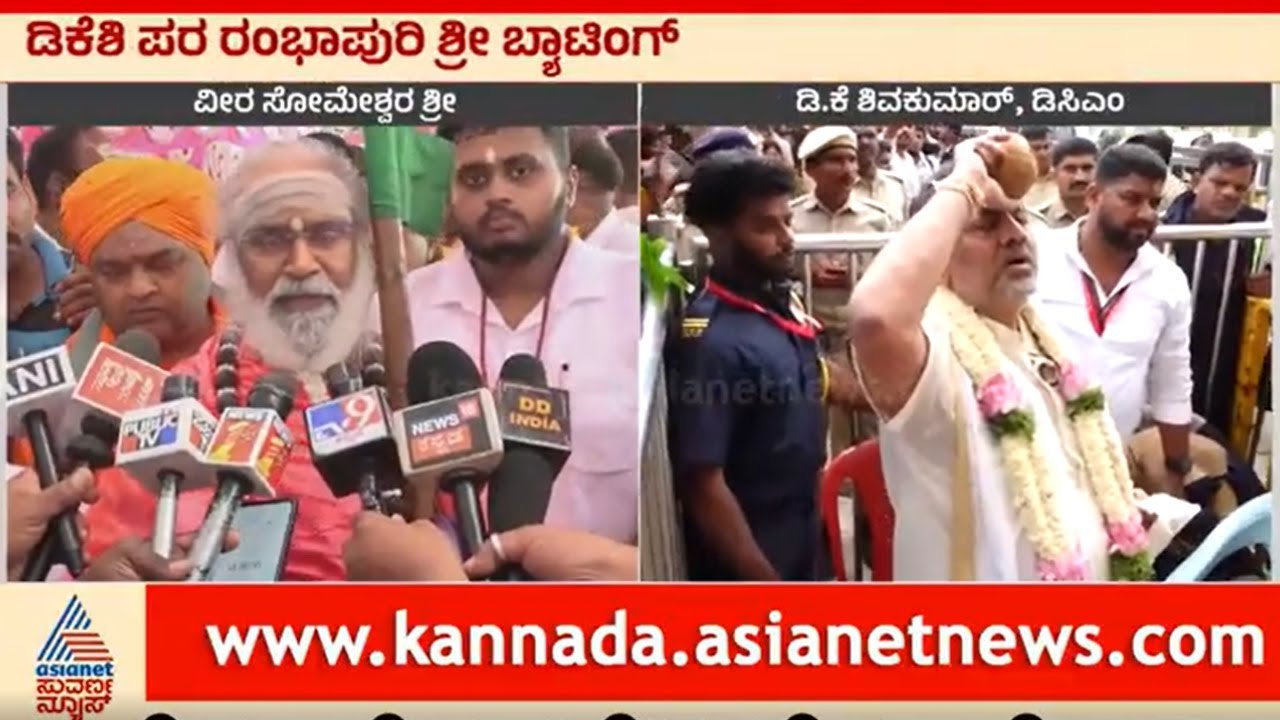 ಪವರ್ ದಂಗಲ್ ನಲ್ಲಿ  ಡಿಕೆಶಿ ಪರ ಲಿಂಗಾಯತ ಶ್ರೀ ಬ್ಯಾಟಿಂಗ್ | DK Shivakumar |  Suvarna News | Kannada News