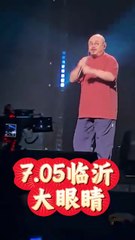 大眼睛 刀郎临沂演唱会7.05