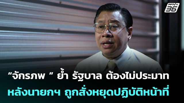 “จักรภพ ” ย้ำ รัฐบาล ต้องไม่ประมาท หลังนายกฯ ถูกสั่งหยุดปฏิบัติหน้าที่ | เข้มข่าวค่ำ | 6 ก.ค. 68
