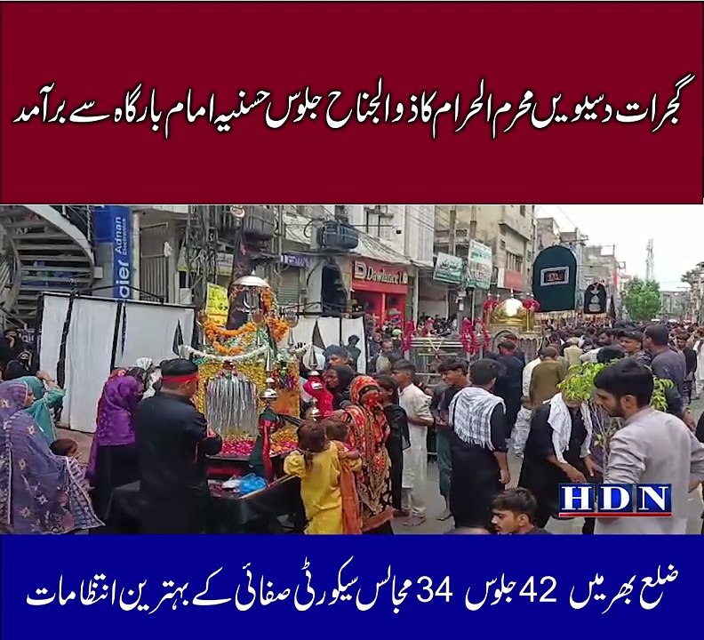 گجرات دسیویں محرم الحرام کا ذوالجناح جلوس حسنیہ امام بارگاہ سے برآمد۔ ضلع بھر میں 42 جلوس 34 مجالس سیکورٹی صفائی کے بہترین انتظامات  سید الطاف کاظمی کا پولیس بلدیہ انتظامیہ افسران تاجروں صحافیوں کو خراج تحسین تفصیلات آکاش نیازی کی اس رپورٹ میں