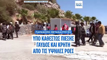 Ελλάδα: Περισσότεροι από 750 παράνομοι μετανάστες περισυνελέγησαν νότια της Γαύδου