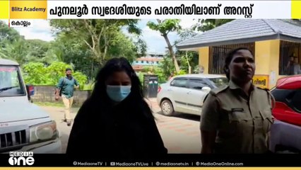 ന്യൂസിലാൻഡിൽ ജോലി വാഗ്ദാനം ചെയ്തു ലക്ഷങ്ങളുടെ തട്ടിപ്പ് നടത്തിയ സംഘത്തിലെ യുവതി പിടിയിൽ