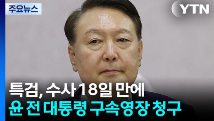 내란 특검, 윤석열 전 대통령 구속영장 청구 / YTN