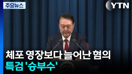 체포 영장 때보다 늘어난 혐의...특검 '승부수' / YTN