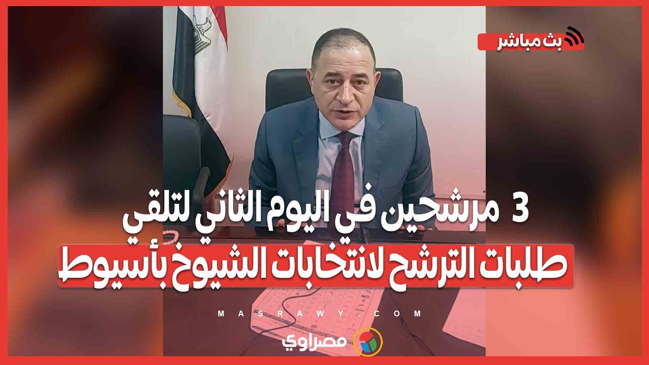 3 مرشحين في اليوم الثاني لتلقي طلبات الترشح لانتخابات الشيوخ بأسيوط