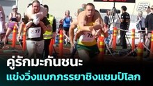 คู่รักมะกันชนะแข่งวิ่งแบกภรรยาชิงแชมป์โลก | เข้มข่าวค่ำ | 6 ก.ค. 68