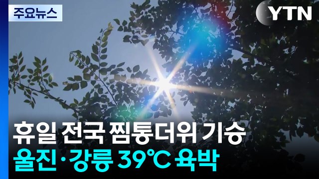[날씨] 강릉·울진 39℃ 육박, 올해 최고...이번 주 서쪽 '펄펄' 끓는다 / YTN