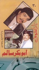 أنا سبب نفسي بنفسي أبوبكر سالم