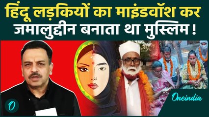 Lucknow: अवैध धर्मांतरण में Chhangur Baba पर UP STF का बड़ा खुलासा | वनइंडिया हिंदी #SHORT