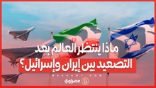 5 سيناريوهات مرعبة... ماذا ينتظر العالم بعد التصعيد بين إيران وإسرائيل؟