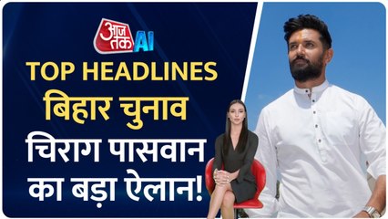 चिराग पासवान बिहार की सभी सीटों पर लड़ेंगे चुनाव, देखें बड़ी खबरें
