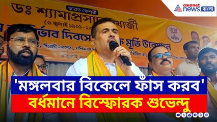 'তৃণমূল মানেই দুর্নীতি, মঙ্গলবার সব ফাঁস করব' বর্ধমানে বিস্ফোরক শুভেন্দু