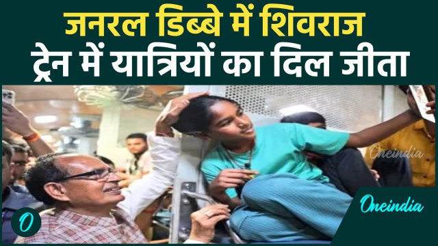Shivraj Singh Chouhan Train Video: ट्रेन के जनरल डिब्बे में दिखा शिवराज का 'मामा' वाला अंदाज