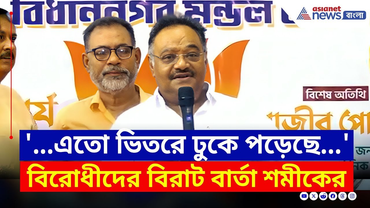 বঙ্গ বিজেপির দায়িত্ব পেয়েই বিরোধী ও মুসলিমদের বিরাট বার্তা শমীকের | Samik Bhattacharya Today | BJP