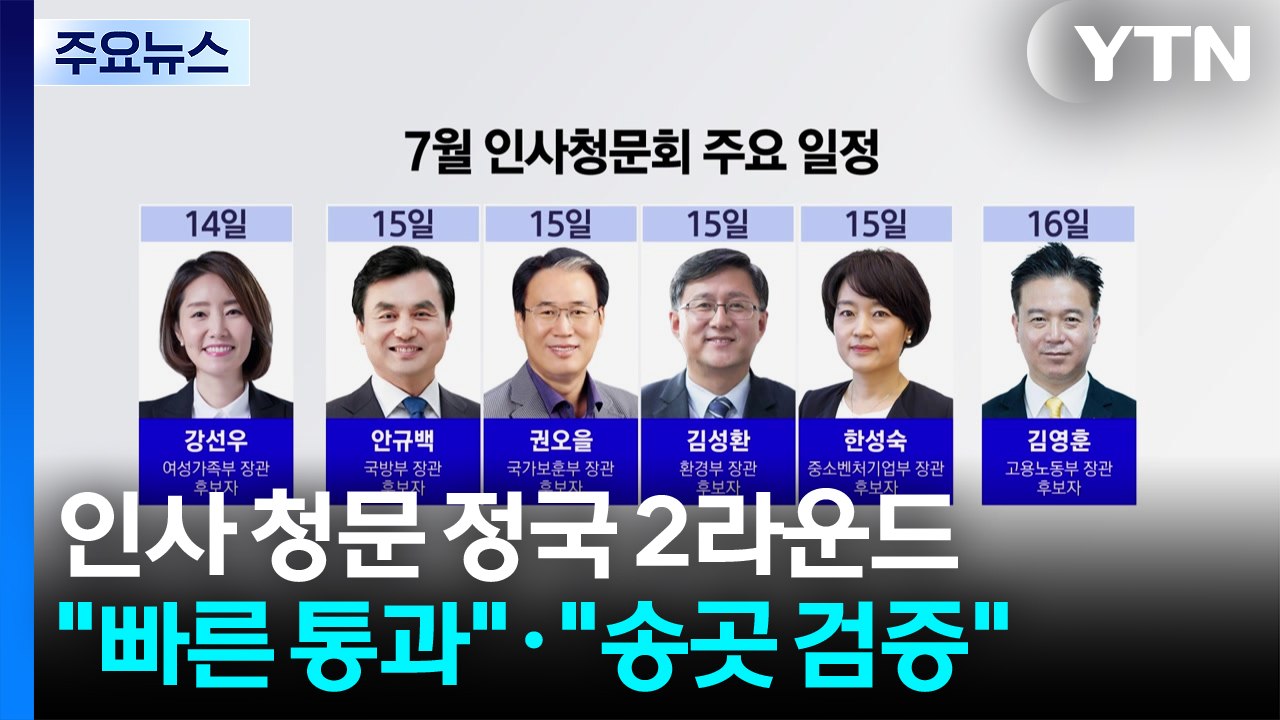 인사 청문 정국 2라운드..."빠른 통과"·"송곳 검증" / YTN