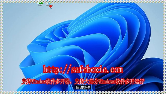 邮箱沙箱,line多开工具,line多开免费版,viber沙盘,viber多开下载,windows多开助手.