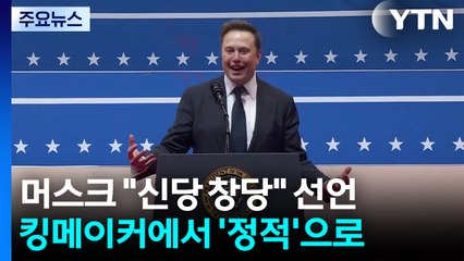 킹메이커에서 '정적'으로...머스크 "신당 미국당 창당" / YTN