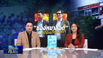“ช่องหมาลอด” สกัดแก๊งคอลฯ | ข่าวข้นคนข่าว | 6 ก.ค. 68 | PART 3