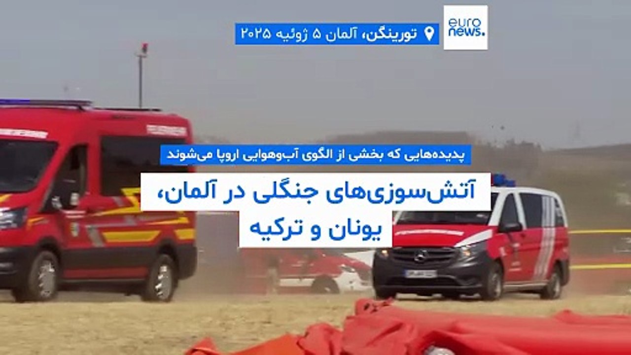 آتش‌سوزی‌های جنگلی در آلمان، یونان و ترکیه؛ پدیده‌هایی که بخشی از الگوی آب‌وهوایی اروپا می‌شوند
