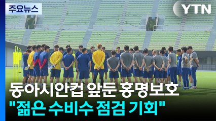 동아시안컵 앞둔 홍명보호 "월드컵 대비 젊은 수비수 점검 기회" / YTN