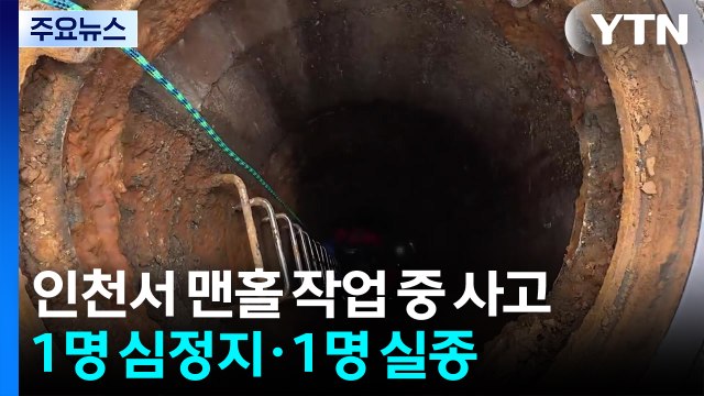 맨홀 아래 작업하다 1명 심정지·1명 실종...재하청 업체 소속 / YTN