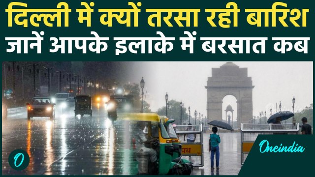 Delhi Weather Update: दिल्ली में Monsoon के बाद भी बारिश क्यों नहीं, 12 जुलाई से बरसात | Delhi Rain