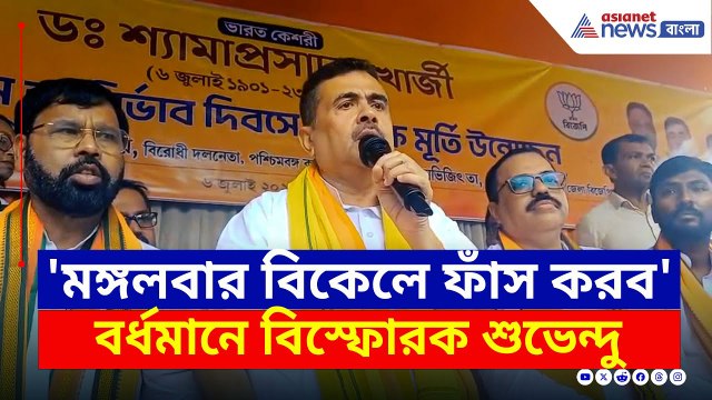 'তৃণমূল মানেই দুর্নীতি, মঙ্গলবার সব ফাঁস করব' বর্ধমানে বিস্ফোরক শুভেন্দু | Suvendu Adhikari | BJP