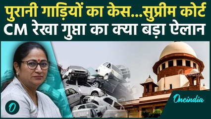 Delhi Old Vehicle Rule: दिल्ली की पुरानी गाड़ियों के मुद्दे को Supreme Court ले जाएंगी Rekha Gupta