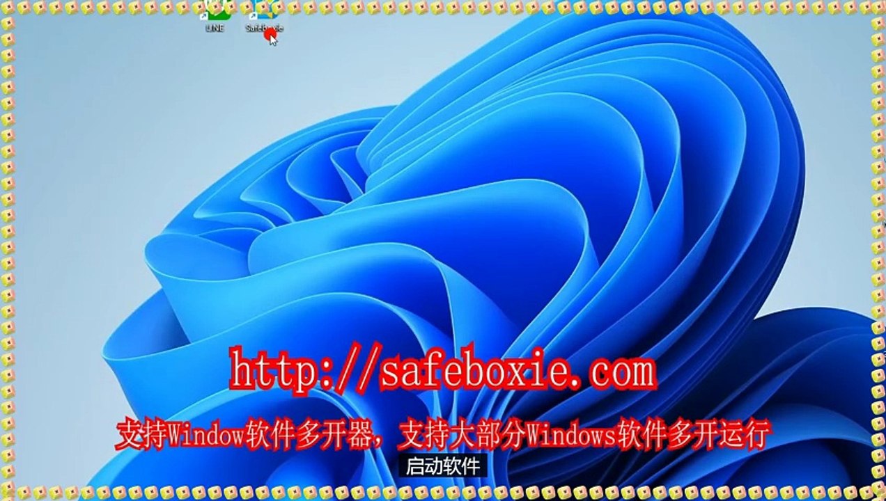 windows多开下载,windows双开器,电脑分身,邮箱沙箱,游戏多开下载,line沙盘.