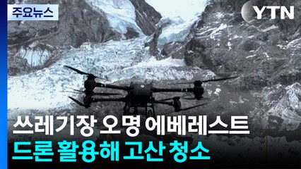 지구에서 제일 높은 쓰레기장? 드론도 청소에 동원 / YTN