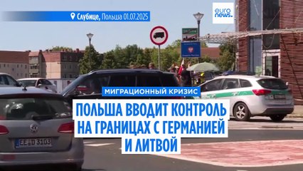 Польша вводит контроль на границах с Германией и Литвой
