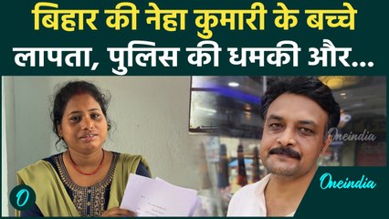 Bihar Crime News: बिहार की नेहा कुमारी के साथ जो हुआ जानकर कांप जाएंगे | वनइंडिया हिंदी #Shorts