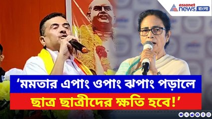 Suvendu Adhikari: ‘চাই না ছাত্ররা মমতার এপাং ওপাং ঝপাং পড়ুক!’ তীব্র খোঁচা শুভেন্দুর | BJP News | TMC